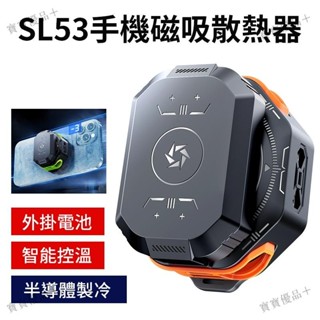 2025新款【SL53手機磁吸散熱器】 半導體散熱器 手機降溫器 磁吸式散熱器 直播散熱器 靜音散熱器 手機冷卻器 智慧