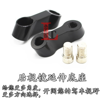 【臺灣出貨】適用YAMAHA 山葉MT09/07 FZ07/09 改裝後視鏡延伸加高後移調節支座底座