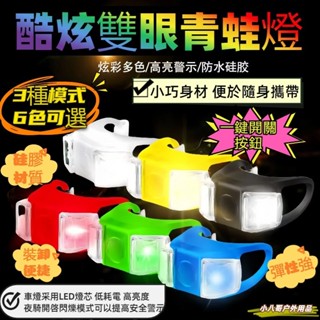 臺灣現貨✨第六代青蛙燈 腳踏車燈 尾燈 後燈 雙眼燈 自行車警示燈 戶外LED燈 露營燈 登山燈 營釘燈 帳篷燈 警示燈