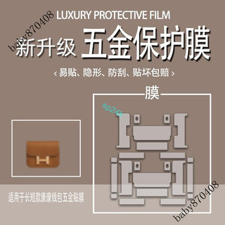 【包包配件】適用於HERMES愛馬仕 康康長短款錢包Constance to go錢包slim款五金貼膜防磨損金屬保