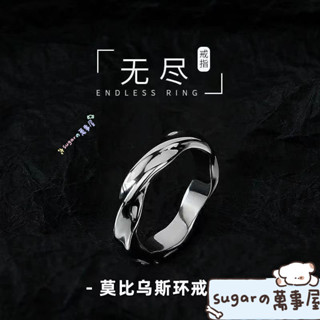 🎗️送禮優選💍925銀莫比烏斯無儘戒指男潮流個性時尚冷淡風男女開口可調節指環
