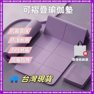 🔥臺灣現貨 加寬80cm摺疊瑜珈墊 TPE摺疊瑜珈墊 加厚加大加寬 完美超取 摺疊瑜伽墊 加大瑜珈墊 瑜伽墊 野餐墊