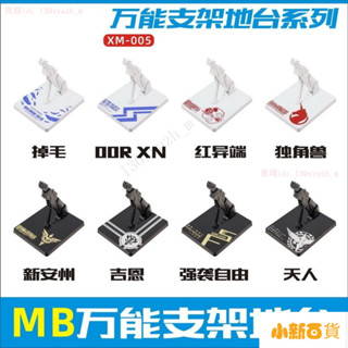 【新品下殺】手辦模型展示支架用於GUNDAM 1/100 MB HG RG MG模型通用地臺萬能支架