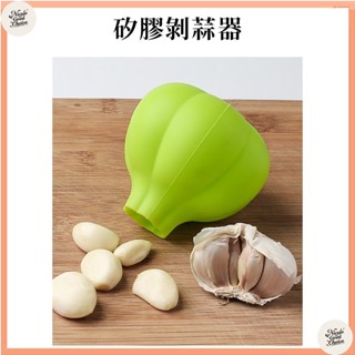 臺灣出貨剝蒜器 矽膠剝蒜器 剝蒜筒 剝蒜頭 大蒜剝皮器 剝蒜神器 搓蒜器CFCT