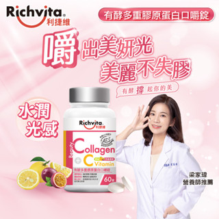 Richvita 利捷維有酵多重膠原蛋白口嚼錠 60錠