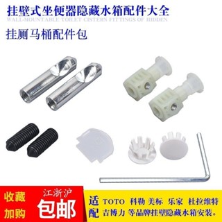 隱藏水箱配件適配掛壁式掛牆式坐便器馬桶配件固定螺絲安裝包