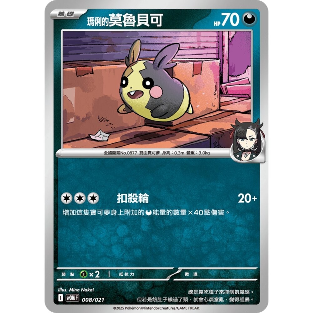 【晴天屋】PTCG 寶可夢 中文版 瑪俐的莫魯貝可 sv0M 008/021