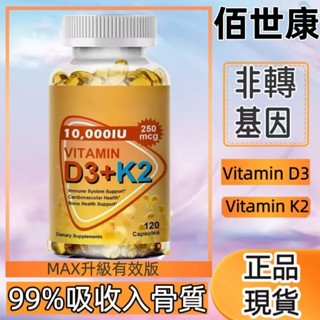 益康心 24H現貨供應 美國進口 K2+D3維生素 10000IU 高單位｜120粒大容量・快速補給-每日營養補給 -