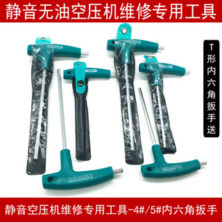🔎臺灣熱銷🔍靜音無油空壓機專用維修工具T形內六角扳手螺紋絲膠水加熱吹風槍