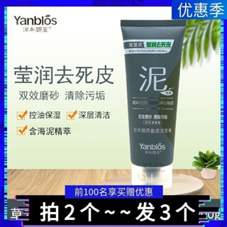 好物推薦草本妍寶海藻泥瑩潤去死皮鎖水細滑盈透潔面膏磨砂潔面控油洗面乳特價