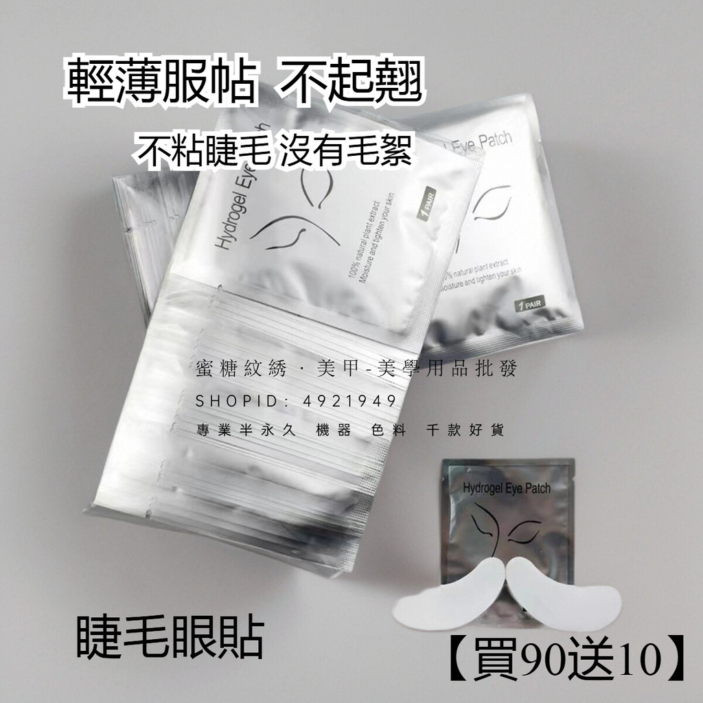 臺灣出貨【買90送10以此類推】嫁接眼膜 美睫嫁接睫毛專用 眼貼 紋繡紋眉美睫脣刷 隔離下睫毛墊片 膠原蛋白眼膜隔離眼膜