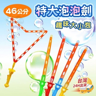 【條子背背】泡泡劍 大泡泡工具 泡泡水 泡泡棒 泡泡 吹泡泡 泡泡機 泡泡槍 大泡泡 吹泡泡玩具 大泡泡工具