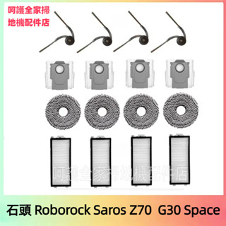 石頭掃地機器人 Roborock G30 Space Saros Z70 邊刷 濾網 抹布 集塵袋