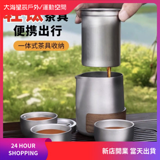 現貨|高檔純鈦 防燙茶具 茶具組 茶具 泡茶組 旅行茶具組 旅行茶具 旅行泡茶組 旅行茶壺 露營茶具 鈦茶具組 露營泡茶