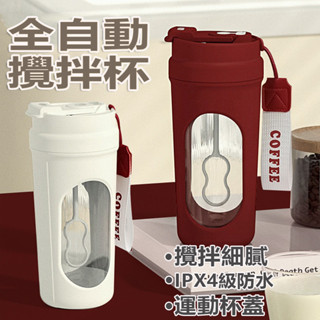 【臺灣現貨】二代攪拌杯✨咖啡杯✨搖搖杯✨電動攪拌杯✨奶昔攪拌杯✨電動奶茶杯✨奶昔搖搖杯✨450ML水杯✨水壺水瓶✨咖啡杯