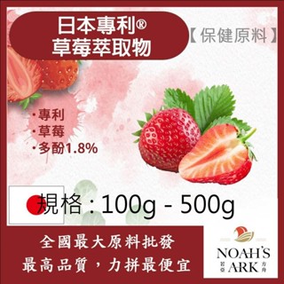 戈登維特 100g - 500g 日本專利®草莓萃取物 保健原料 食品原料 多酚1.8% 草莓 萃取物