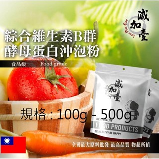 戈登維特 100g - 500g 綜合維生素B群酵母蛋白沖泡粉 臺灣 保健原料 食品原料 B群 維生素 啤酒酵母 膠原