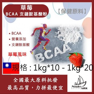 戈登維特 100g - 500g 草莓 BCAA支鏈胺基酸粉 保健原料 食品原料 BCAA 支鏈胺基酸
