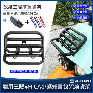 【臺灣出貨】機車貨架 書包架 前貨架 適用SYM三陽小螞蟻4MICA改裝前貨架折疊置物架磨砂黑防撞槓書包架