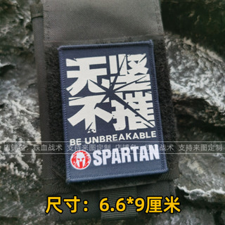 【定製魔術貼貼片】HR.Invincible morale Spartan spirit 3D Velcro Patch