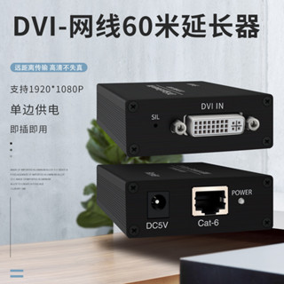60米高畫質DVI網線延長器1080P支援POE供電DVI網路延伸器Cat5e/Cat6適用攝像機機頂盒監控顯示器