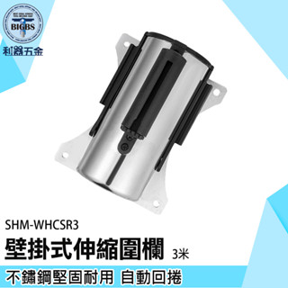 《利器五金》活動圍籬 伸縮門欄 不鏽鋼圍欄 SHM-WHCSR3 安全圍欄帶 警戒線 3米 護欄 不銹鋼壁掛式伸縮圍欄