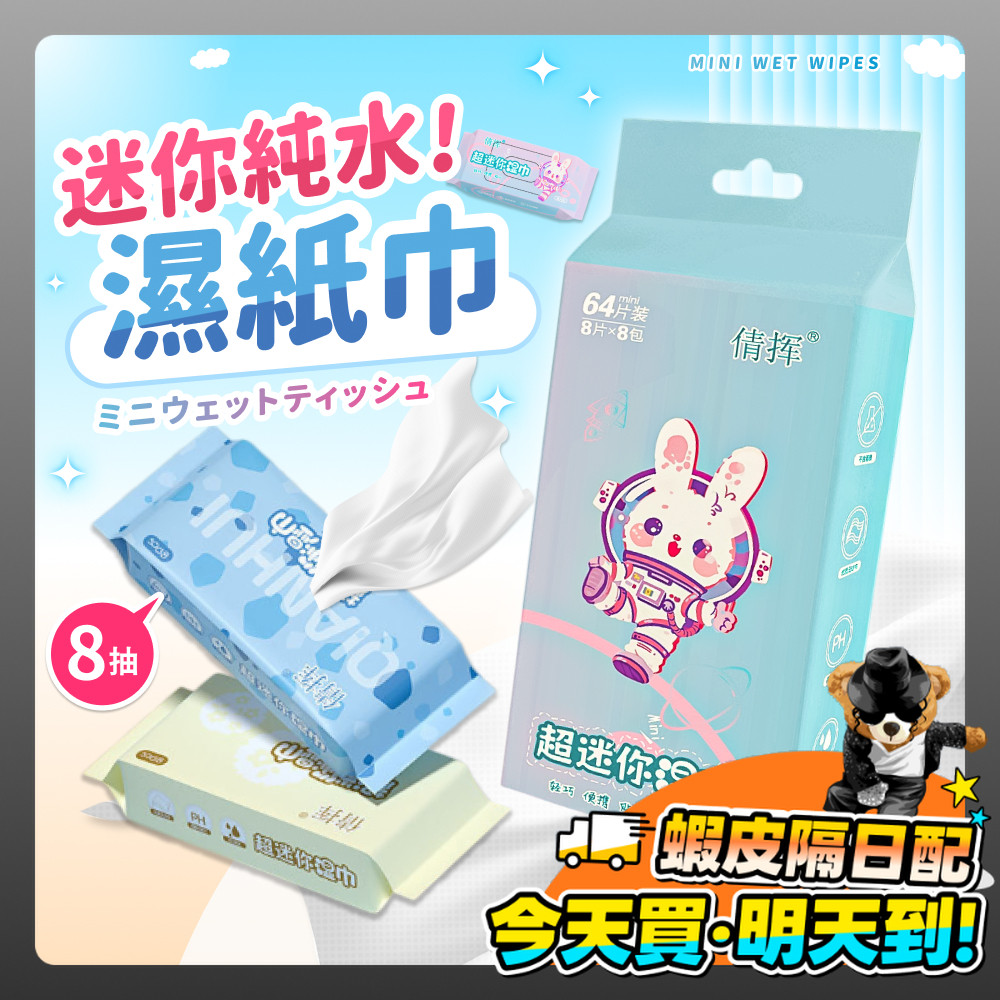 迷你濕紙巾 8抽 濕紙巾 隨身濕紙巾 口袋濕紙巾 小濕紙巾 隨身包濕紙巾 小包濕紙巾 純水濕紙巾 厚濕紙巾 清潔紙巾