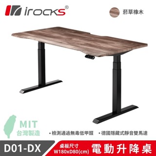 【iRocks】D01-DX 電動升降桌 180x80cm｜菸草橡木