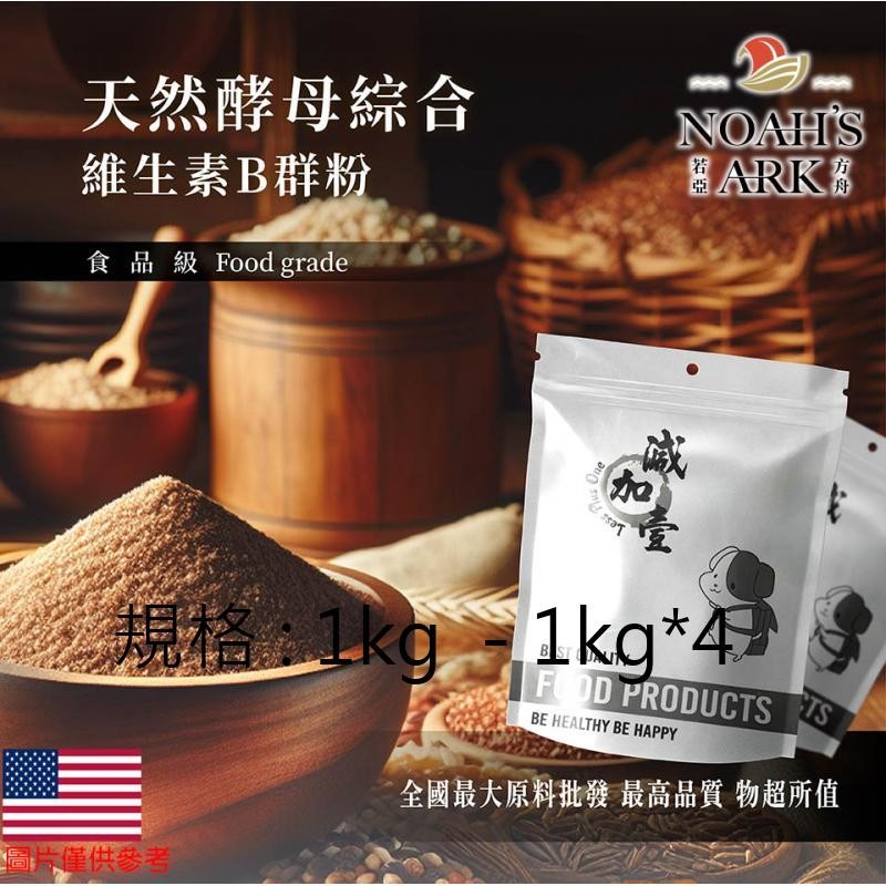 戈登維特 1kg  - 1kg*4 天然酵母綜合維生素B群粉 美國 保健原料 食品原料 美國專利