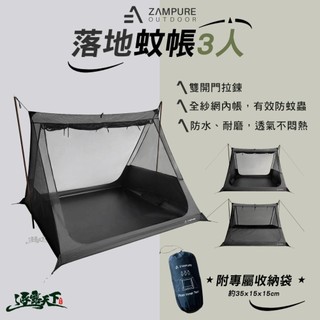 ZAMPURE 落地蚊帳 3人 紗網內帳 露營