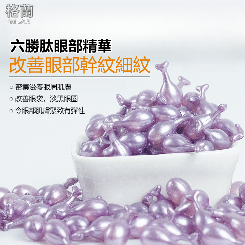 『現貨免運』六胜肽眼部精華液 維生素e胎盤素 眼部精華 改善眼部精華油膠囊 次拋保濕精華液 眼霜 淡眼紋幹紋細紋 精華液