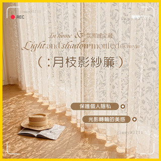 『新店下殺🎉』法式浪漫💖鏤空月枝影紗簾白紗窗簾 透光不透人窗紗紗簾 半遮光窗簾 飄窗陽臺客廳隔斷簾 北歐落地加厚隔熱
