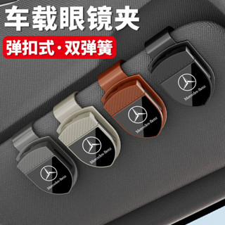 Benz 賓士 車用眼鏡夾 汽車眼鏡夾 E級E300 C級 C260車載眼鏡夾 GLC GLB A級 GLA EQAB