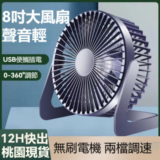 【免運+桃園現貨】8吋桌面風扇 小電扇 USB插電風扇 小風扇 插電風扇 靜音風扇 智慧電風扇 隨身風扇 風扇 小電風扇