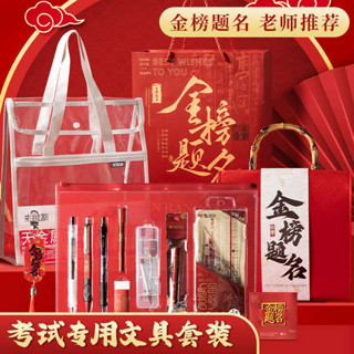 文具組 文具小物 質感文具 晨光金榜題名高考專用文具套裝中考考試禮盒考研考公專用套裝可帶入考場2b鉛筆墊板必備文具全套一