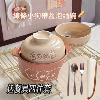 【現貨】線條小狗泡麵碗 高顏值陶瓷帶蓋飯碗 釉下彩大容量泡麵碗 學生宿舍用 帶不鏽鋼餐具4件套 可微波爐 雙手把防燙