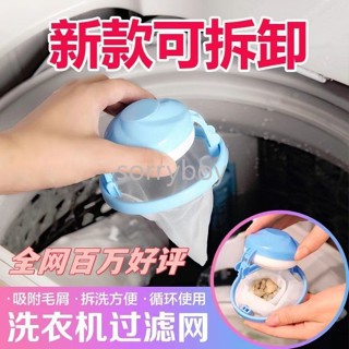 ✨臺灣出貨✨ 洗衣機過濾網衣物護洗球除毛清潔漂浮濾毛球除毛器過濾網袋 日用百貨