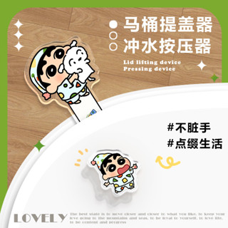 ≈馬桶蓋提手≈現貨 [不臟手]蠟筆小新卡通創意馬桶按壓器按鈕 馬桶蓋 掀蓋器揭蓋神器 防臟 手 可愛