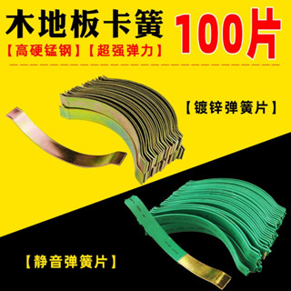 【臺灣出貨】實木地板 卡子 鋼卡 鋼片 彈簧片 靜音 多層複合地板