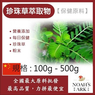 戈登維特 100g - 500g 珍珠草萃取物 保健原料 食品原料