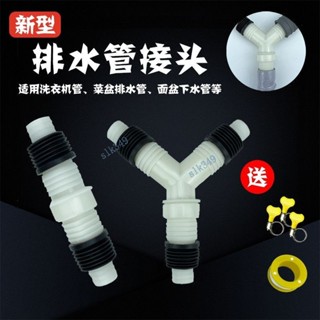 【熱賣】通用型排水管三通 洗衣機下水菜盆洗臉盆二通對接頭 管道連線配件（品質保固）