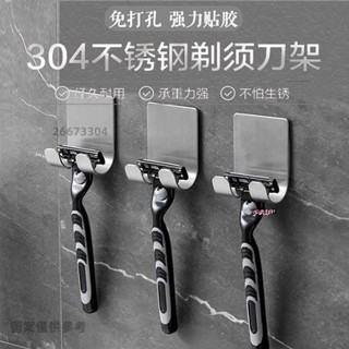 桃園發貨-剃鬚刀架 浴室衛生間刮鬍刀架 免打孔304不鏽鋼掛架鉤 浴室收納置物架 掛鉤