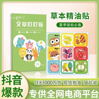 正品 現貨速髮艾草叮叮貼兒童寶寶嬰兒適用植物精油貼家用夏季防叮咬艾草貼批髮