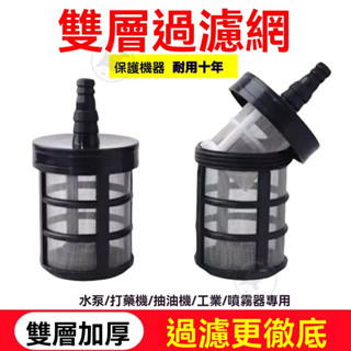 🔥桃園出貨 水泵過濾網 噴霧器抽水吸水 進水管過濾網 洗車機配件 洗車 雙層過濾網 加厚加重雙層 不鏽鋼濾筒