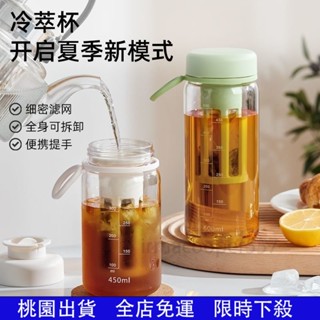 桃園出貨🔥新款手衝冰咖啡冷萃杯茶漏塑膠水杯果汁隨行杯便攜簡約茶水分離杯