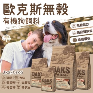 【旺旺生活】歐克斯 OAKS FARM 無穀有機狗飼料 2KG/6.5KG 無穀飼料 寵物飼料 無穀配方【免運】