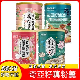 【臺灣現貨 24H出貨】奇亞籽 堅果藕粉羹 藕粉水果撈 西湖藕粉 代餐 早餐 飽腹 營養代餐 堅果藕粉 水果撈藕粉羹