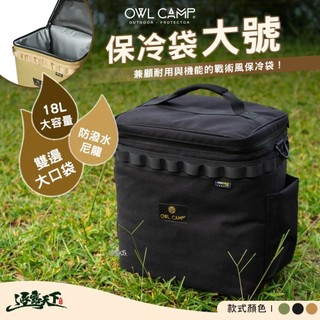 OWL CSB-SL 保冷袋 大號 收納 收納袋 露營收納袋 裝備袋 露營收納 露營