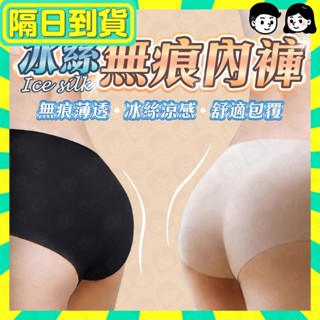 隔日配+免運🔥無痕內褲 冰絲內褲 女性內褲 涼感內褲 透氣內褲 居家內褲 可愛 素面 旅行 冰絲無痕女內褲 超涼感絲質