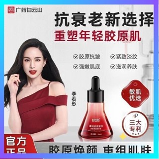 【臺灣出貨】抖音爆款💥白雲山重組膠原蛋白緊緻彈潤精華液 保濕補水 細膩肌膚 滋潤飽滿 提亮膚色 清爽不油膩 一抹易吸收